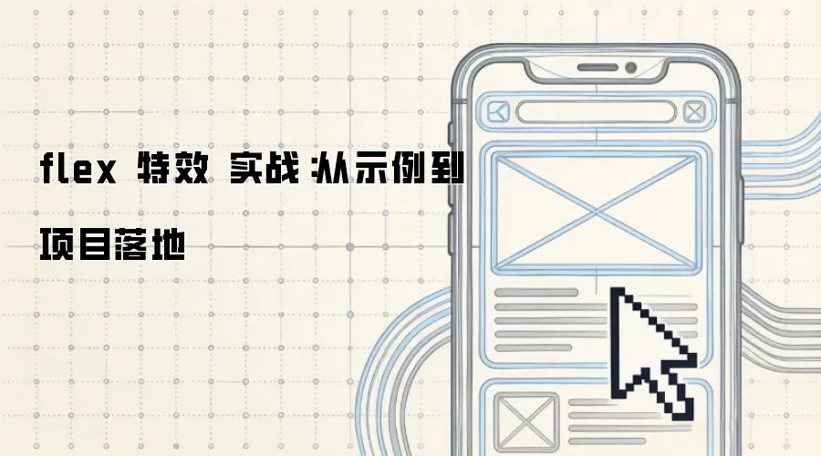 flex 特效 实战：从示例到项目落地