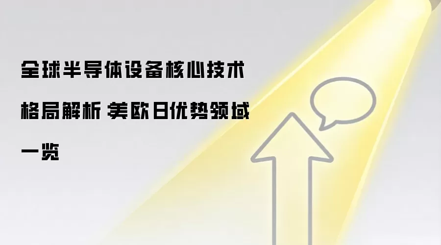全球半导体设备核心技术格局解析:美欧日优势领域一览