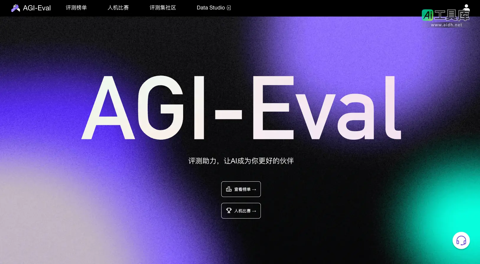 AGI-Eval 评测助力，让AI成为你更好的伙伴