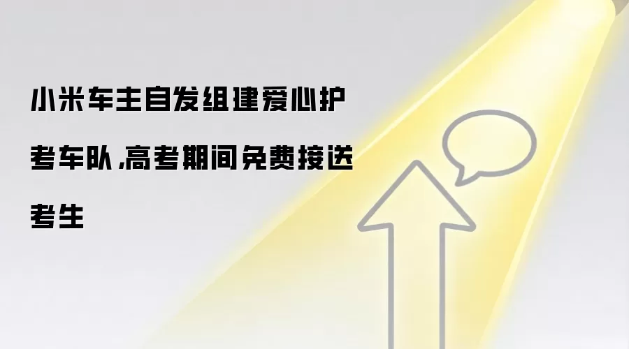 小米车主自发组建爱心护考车队,高考期间免费接送考生