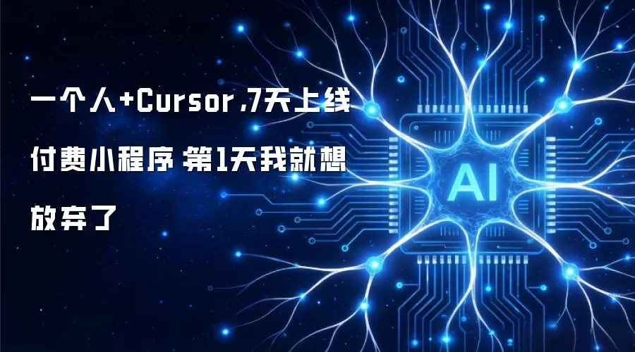 一个人+Cursor，7天上线付费小程序：第1天我就想放弃了