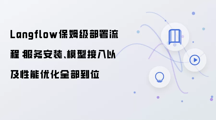 Langflow保姆级部署流程:服务安装、模型接入以及性能优化全部到位