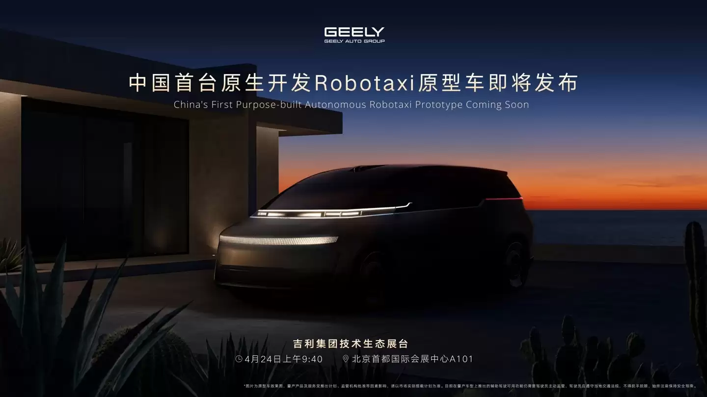 吉利北京车展放大招,将发布中国首台原生开发Robotaxi原型车