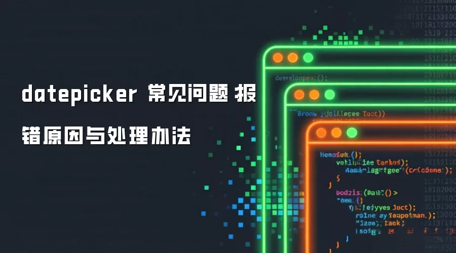 datepicker 常见问题:报错原因与处理办法