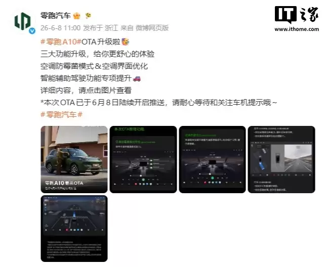 零跑A10纯电小车OTA升级:优化空调防霉菌模式,提升智能辅助驾驶功能