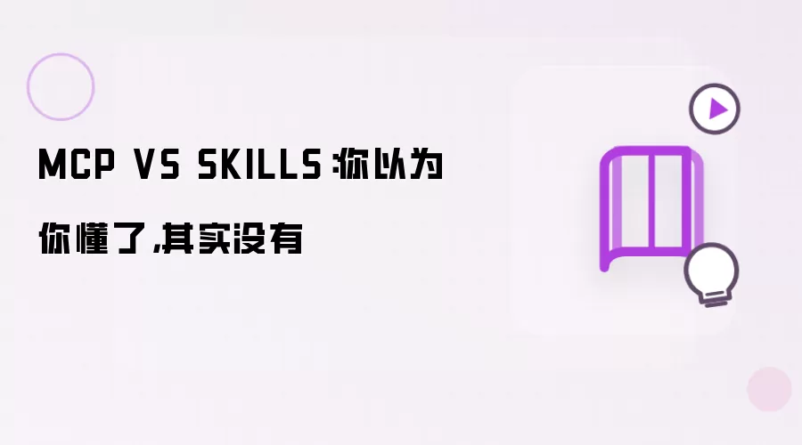 MCP VS SKILLS:你以为你懂了,其实没有
