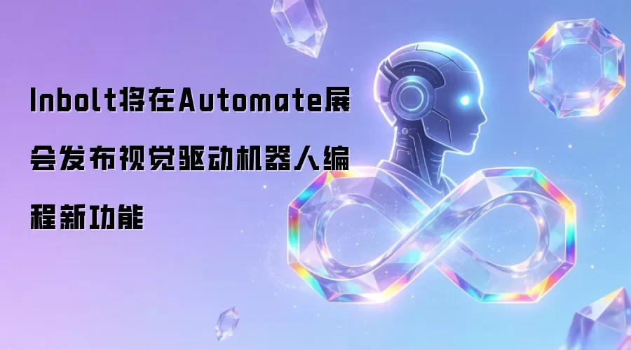 Inbolt将在Automate展会发布视觉驱动机器人编程新功能