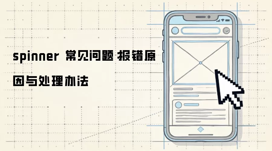 spinner 常见问题:报错原因与处理办法