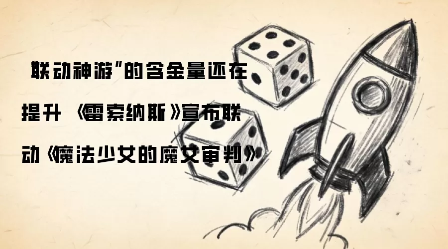 “联动神游”的含金量还在提升 《雷索纳斯》宣布联动《魔法少女的魔女审判》