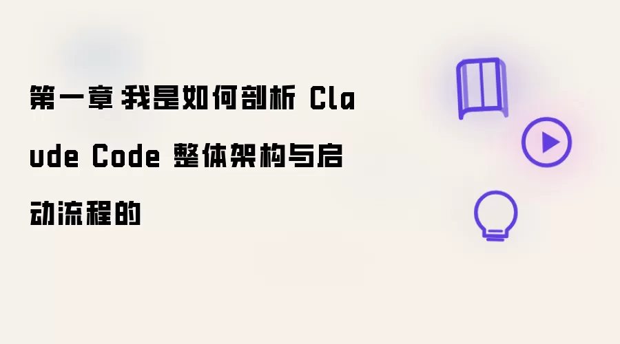 第一章:我是如何剖析 Claude Code 整体架构与启动流程的