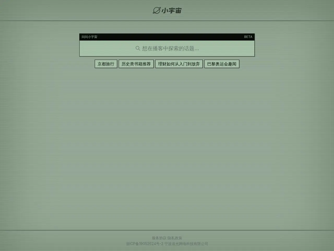 问问小宇宙 为用户提供探索播客话题的平台，涵盖旅行、书籍、理财等多元内容