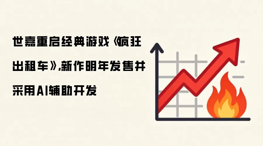 世嘉重启经典游戏《疯狂出租车》,新作明年发售并采用AI辅助开发