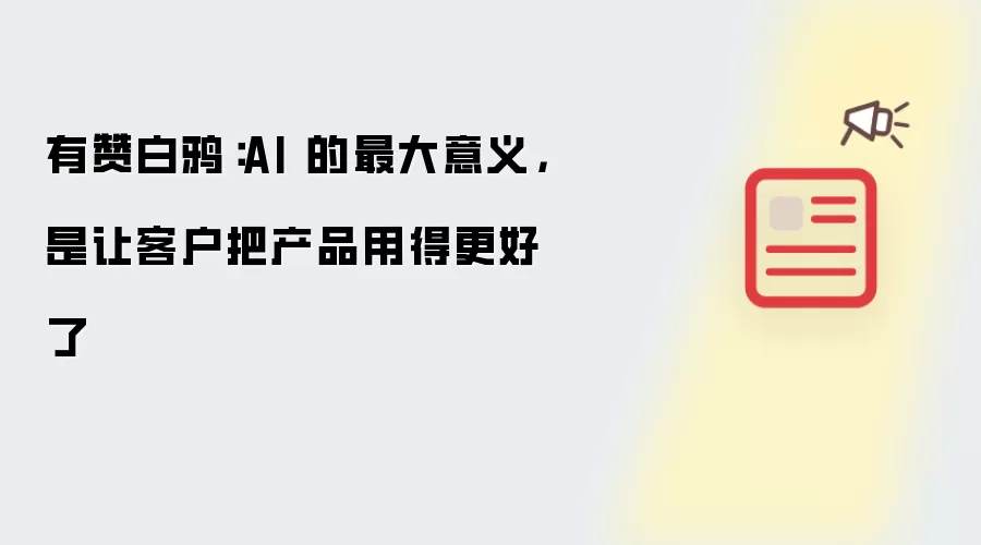有赞白鸦:AI 的最大意义,是让客户把产品用得更好了