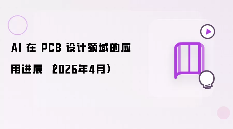 AI 在 PCB 设计领域的应用进展 (2026年4月)