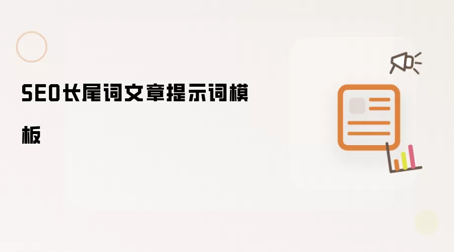 SEO长尾词文章提示词模板
