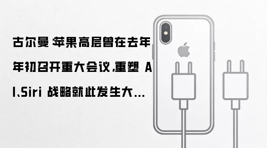 古尔曼:苹果高层曾在去年年初召开重大会议,重塑 AI、Siri 战略就此发生大转弯