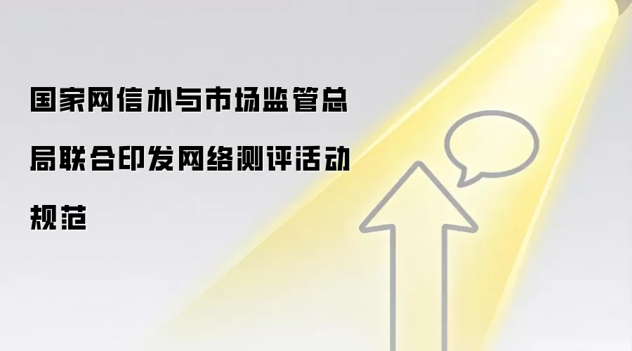 国家网信办与市场监管总局联合印发网络测评活动规范