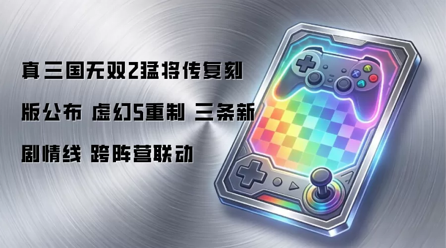真·三国无双2猛将传复刻版公布 虚幻5重制 三条新剧情线 跨阵营联动