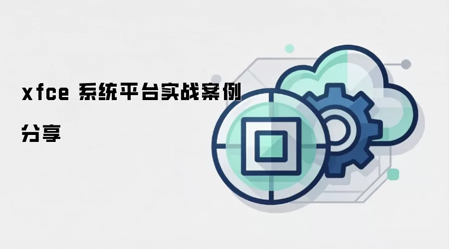 xfce 系统平台实战案例分享