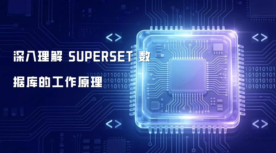 深入理解 SUPERSET 数据库的工作原理
