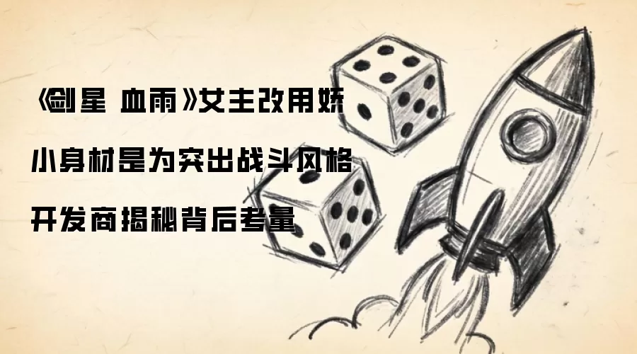 《剑星 血雨》女主改用娇小身材是为突出战斗风格 开发商揭秘背后考量
