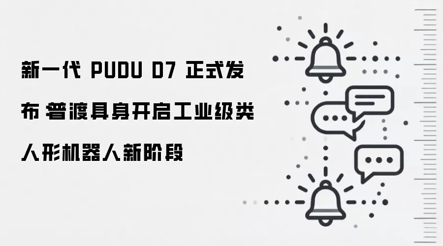 新一代 PUDU D7 正式发布：普渡具身开启工业级类人形机器人新阶段