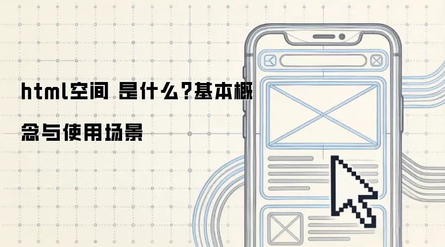 html空间 是什么?基本概念与使用场景