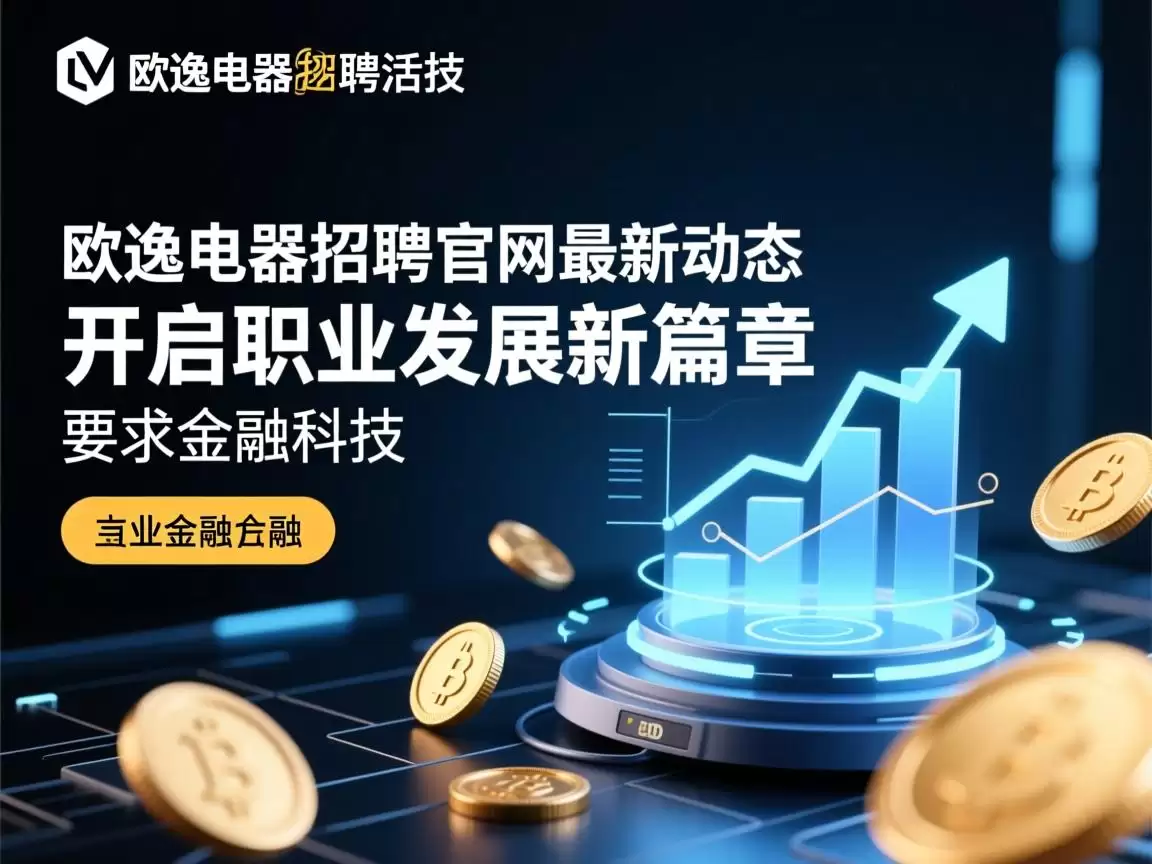探索欧逸电器招聘官网:解锁智能家电领域的顶尖职业机会 探索欧逸电器招聘官网:解锁智能家电领域的顶尖职业机会