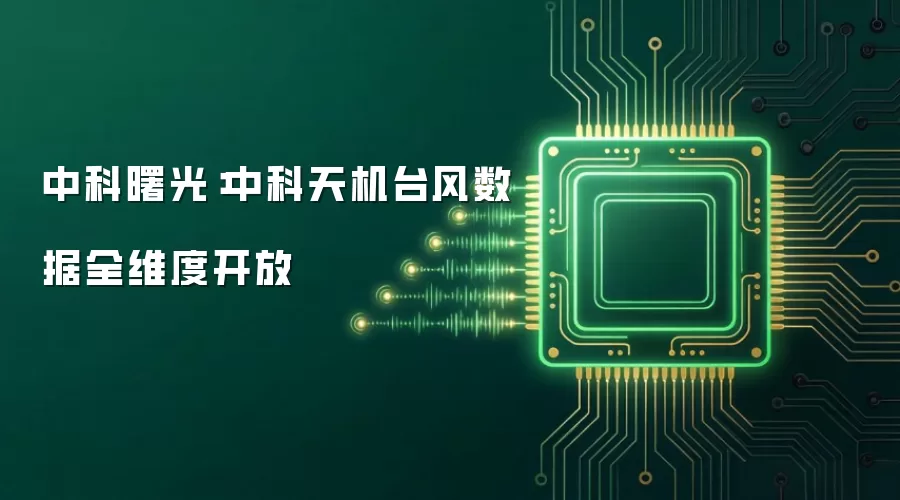 中科曙光:中科天机台风数据全维度开放