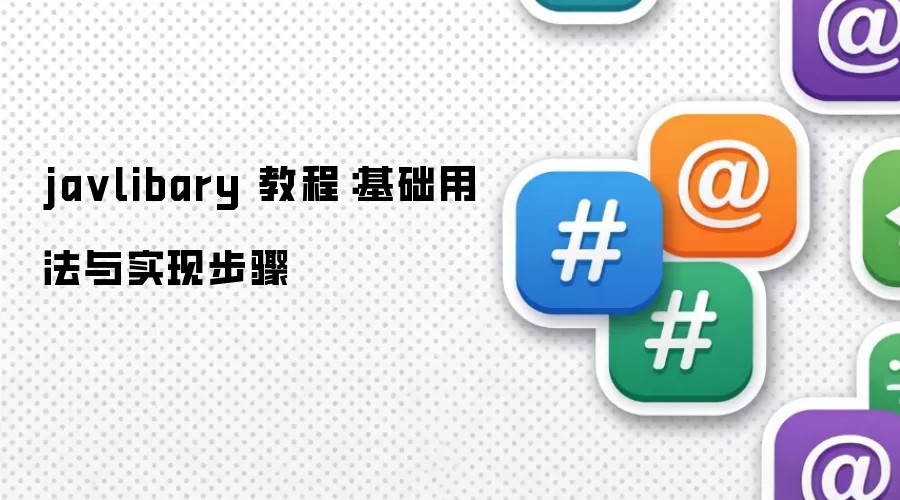 ja vlibary 教程:基础用法与实现步骤
