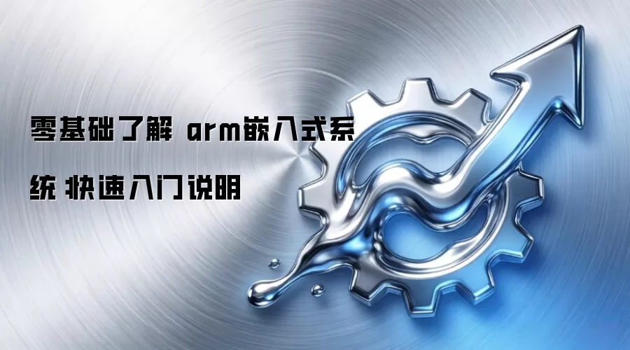 零基础了解 arm嵌入式系统：快速入门说明