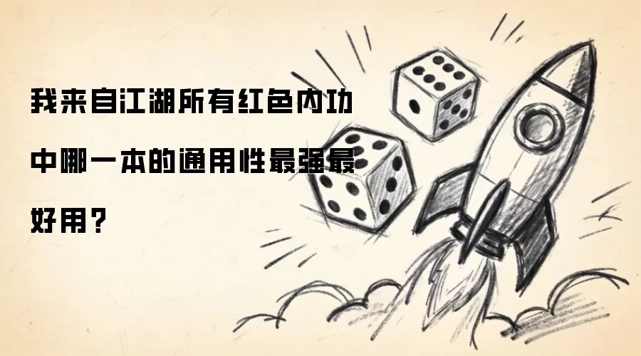 我来自江湖所有红色内功中哪一本的通用性最强最好用?