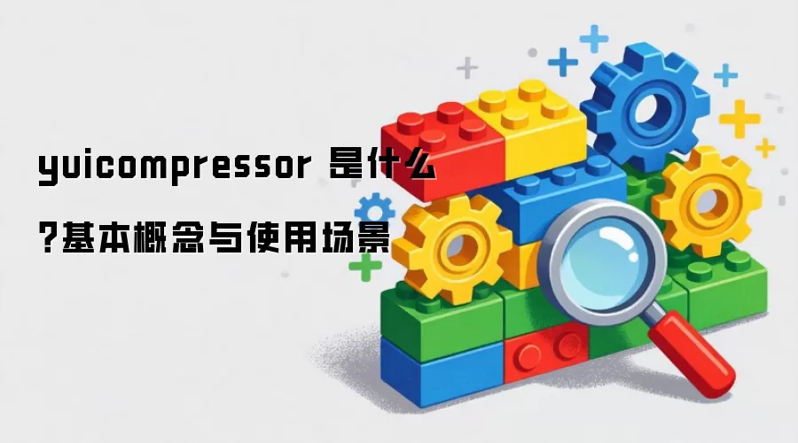 yuicompressor 是什么?基本概念与使用场景