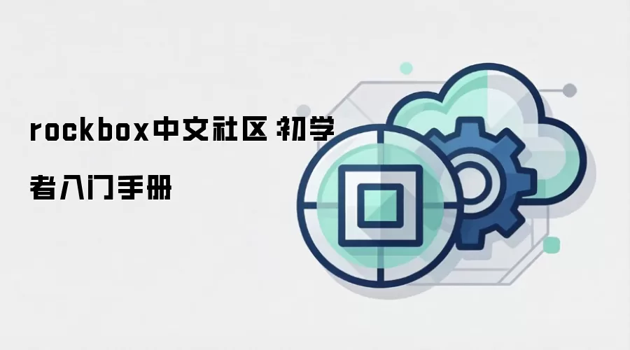 rockbox中文社区：初学者入门手册