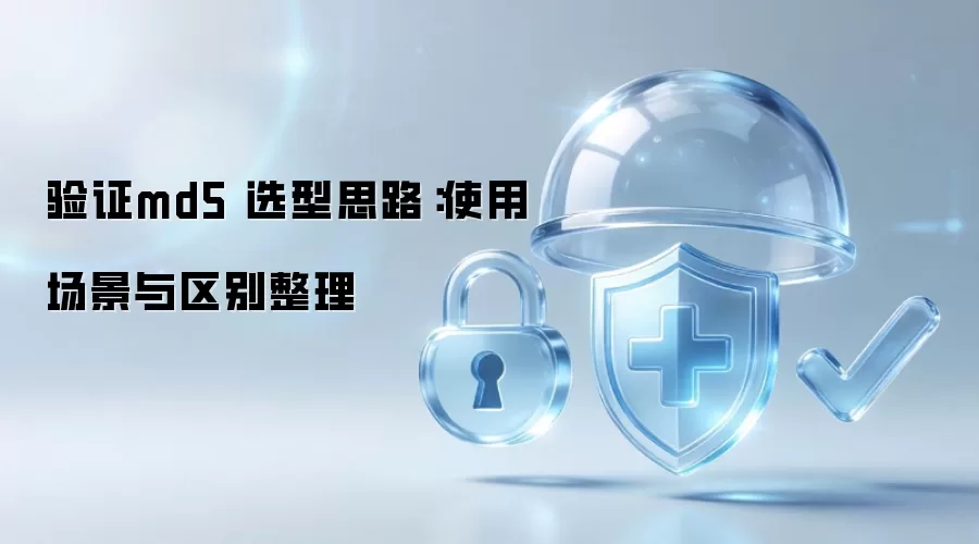 验证md5 选型思路：使用场景与区别整理