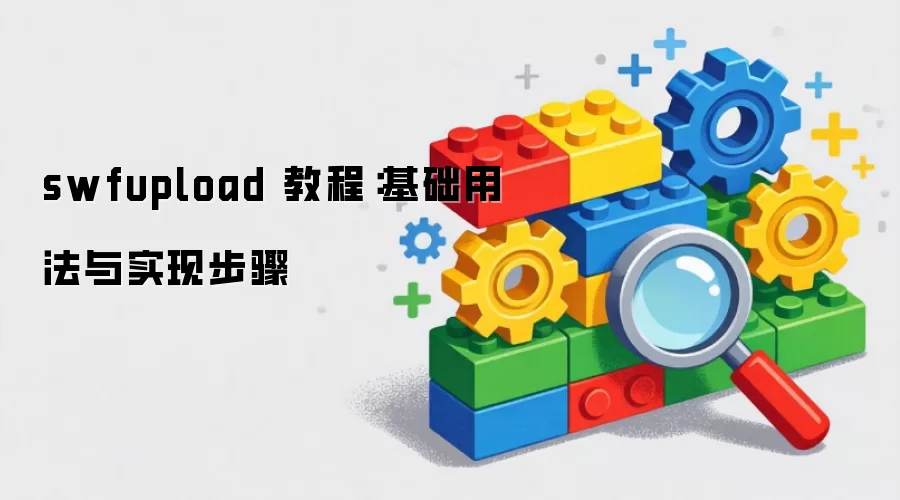 swfupload 教程:基础用法与实现步骤