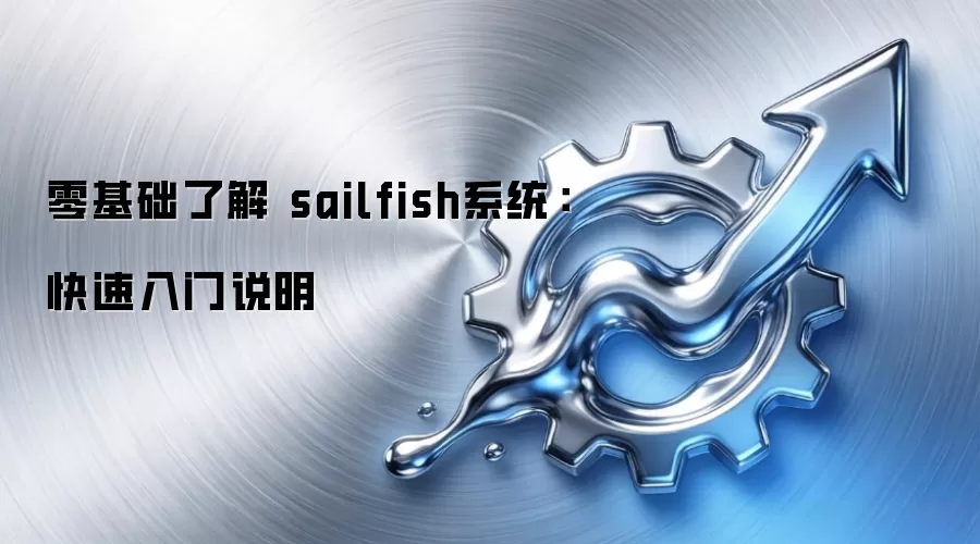 零基础了解 sailfish系统:快速入门说明