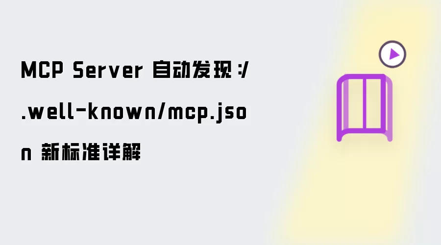 MCP Server 自动发现:/.well-known/mcp.json 新标准详解