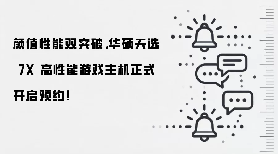颜值性能双突破,华硕天选 7X 高性能游戏主机正式开启预约!