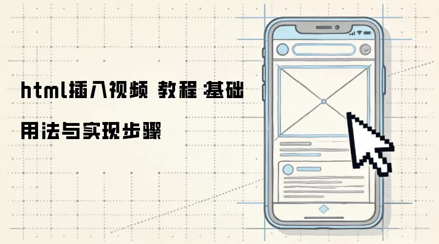 html插入视频 教程:基础用法与实现步骤