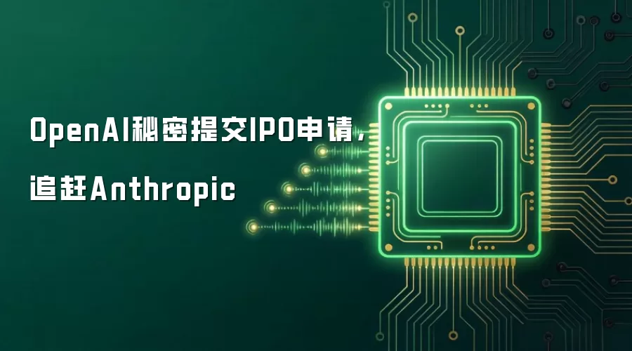 OpenAI秘密提交IPO申请，追赶Anthropic