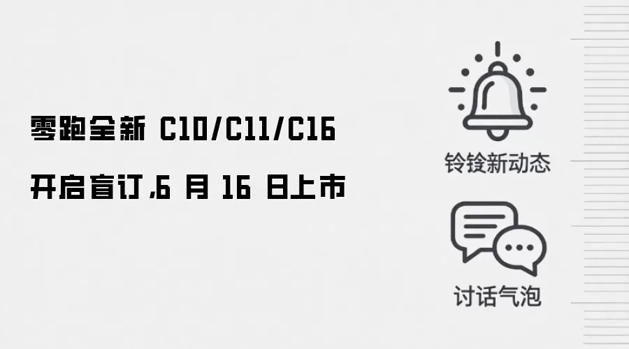 零跑全新 C10/C11/C16 开启盲订,6 月 16 日上市