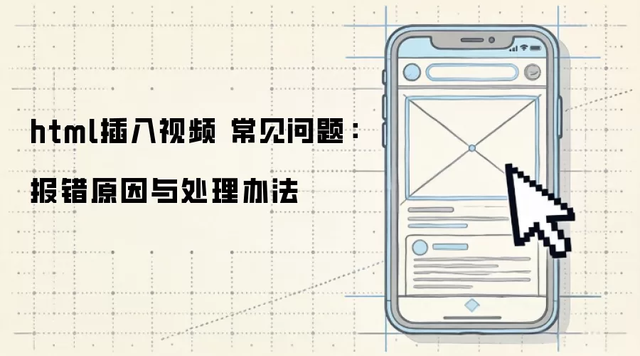 html插入视频 常见问题:报错原因与处理办法