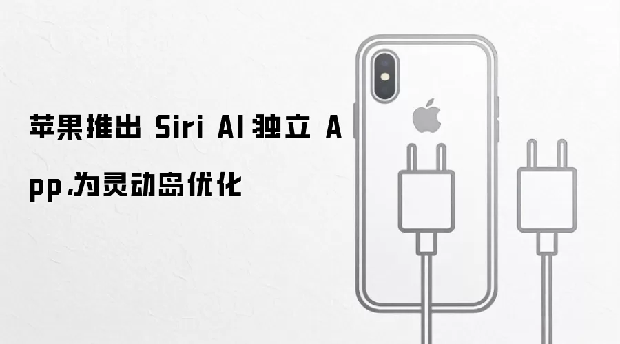苹果推出 Siri AI:独立 App,为灵动岛优化