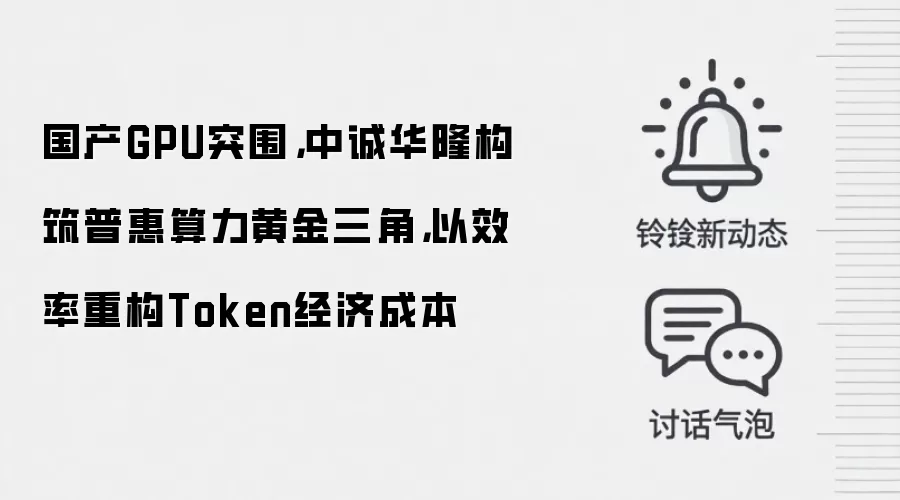 国产GPU突围,中诚华隆构筑普惠算力黄金三角,以效率重构Token经济成本