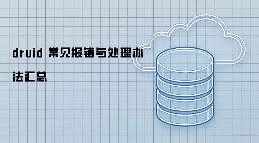 druid 常见报错与处理办法汇总