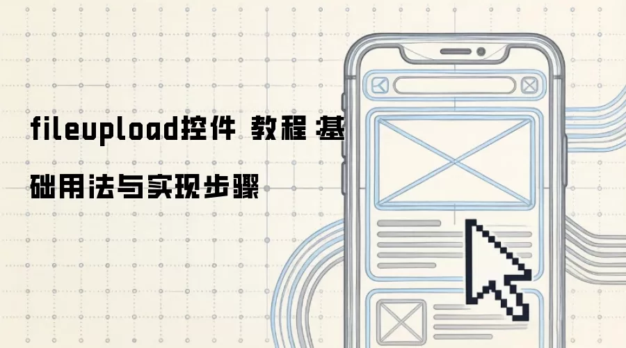 fileupload控件 教程:基础用法与实现步骤
