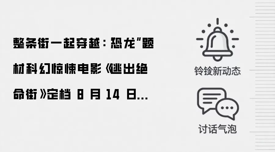 整条街一起穿越:“恐龙”题材科幻惊悚电影《逃出绝命街》定档 8 月 14 日全国上映