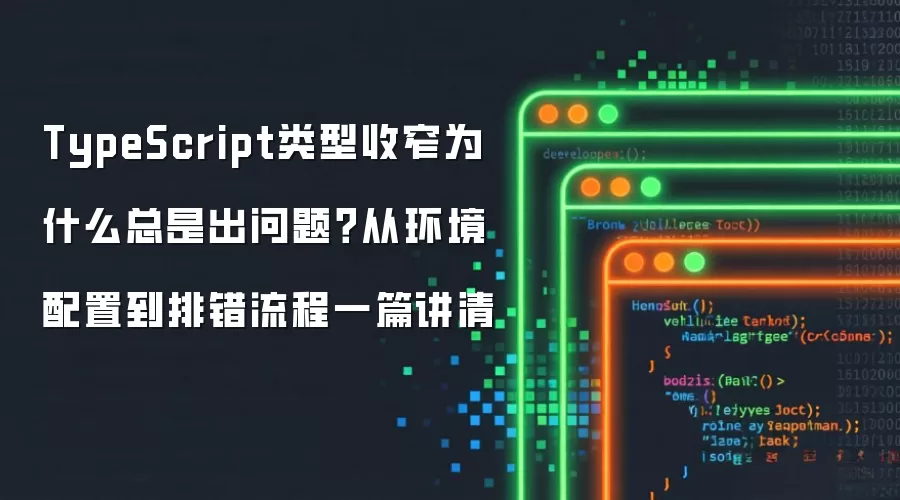 TypeScript类型收窄为什么总是出问题?从环境配置到排错流程一篇讲清