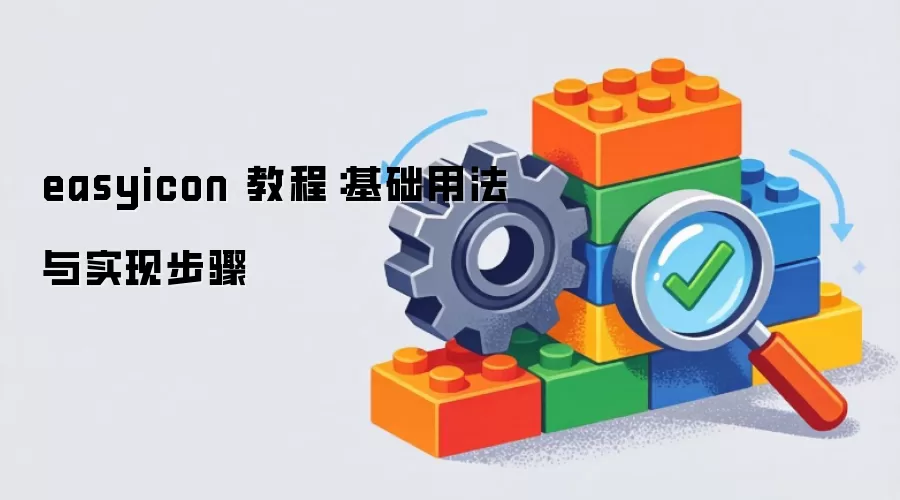 easyicon 教程:基础用法与实现步骤
